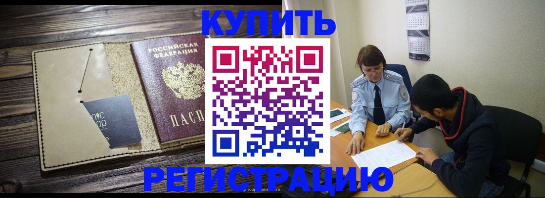 прописка штамп в Змеиногорске