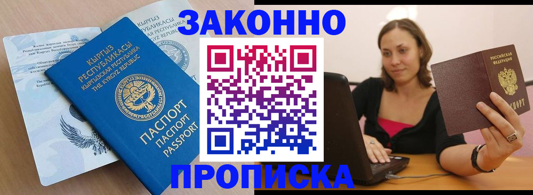 временная прописка в Змеиногорске