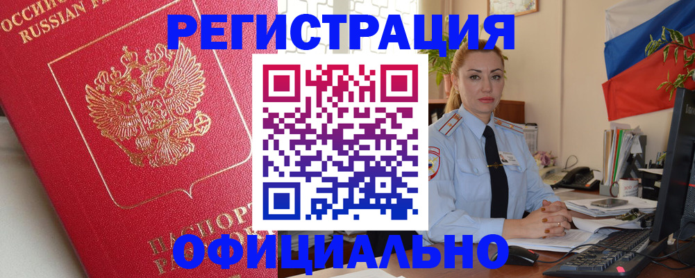 временная регистрация законно в Змеиногорске